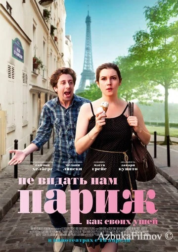 Фильм Не видать нам Париж как своих ушей (2014)