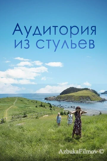 Фильм Аудитория из стульев (2018)