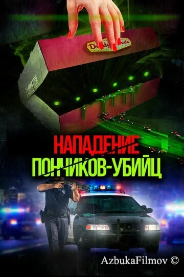 Фильм Нападение пончиков-убийц (2016)