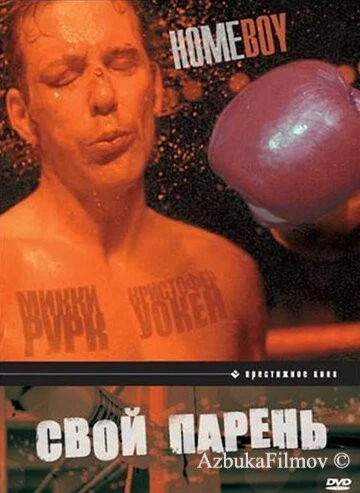 Фильм Свой парень (1988)