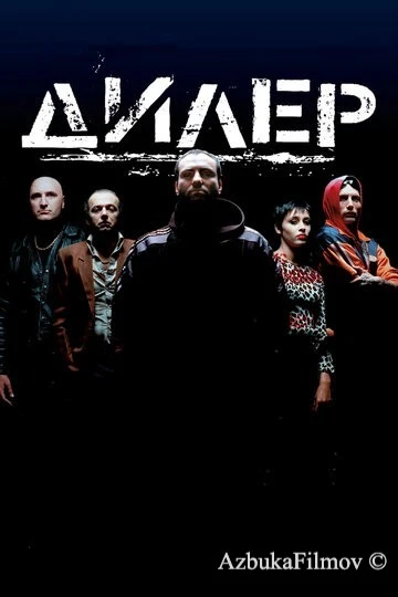 Фильм Дилер (1996)