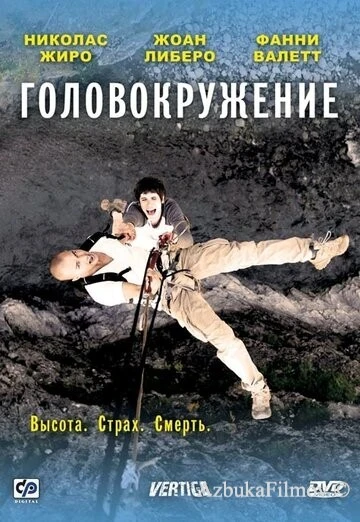 Фильм Головокружение (2009)