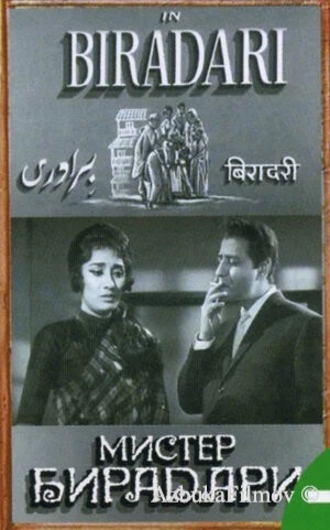 Фильм Мистер Бирадари (1966)