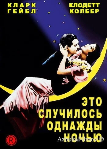 Фильм Это случилось однажды ночью (1934)