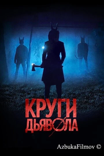 Фильм Круги дьявола (2017)