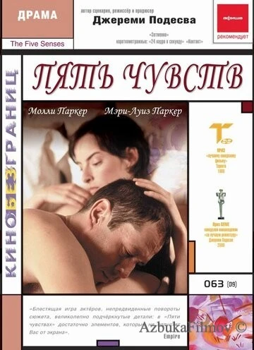 Фильм Пять чувств (1999)