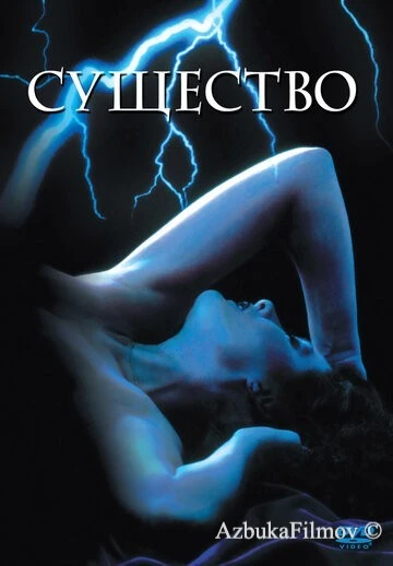 Фильм Существо (1981)