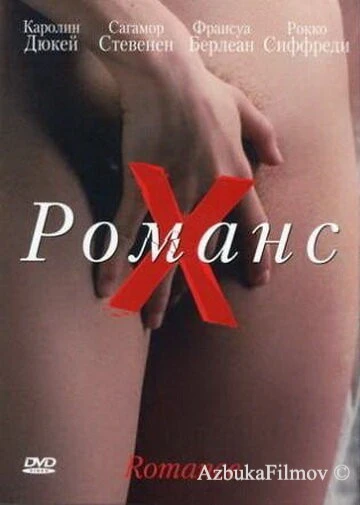 Фильм Романс Х (1999)