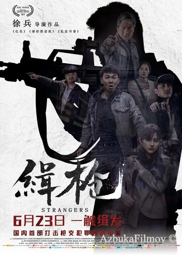 Фильм Незнакомцы (2017)