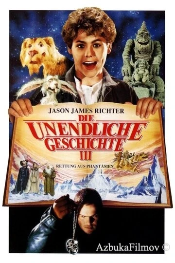 Фильм Бесконечная история 3 (1994)