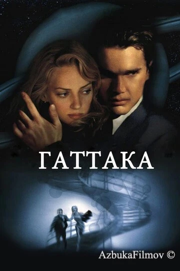 Фильм Гаттака (1997)