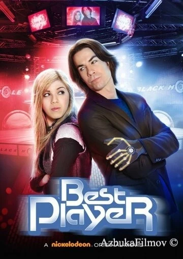Фильм Лучший игрок (2011)