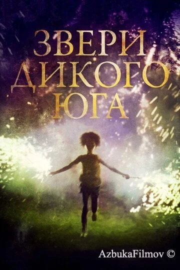 Фильм Звери дикого Юга (2012)