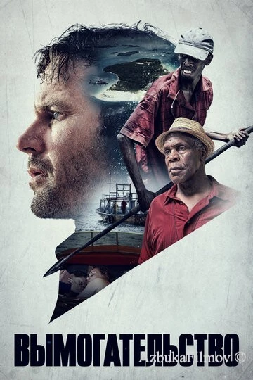 Фильм Вымогательство (2016)