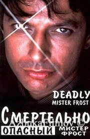 Фильм Смертельно опасный мистер Фрост (1990)