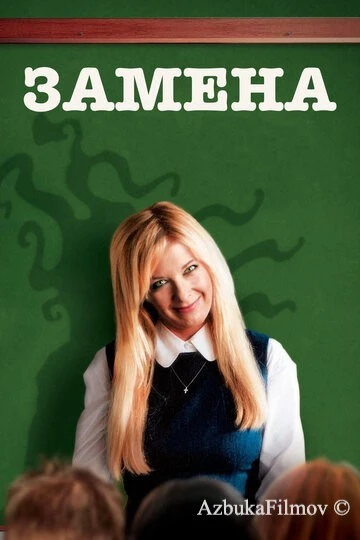 Фильм Замена (2007)