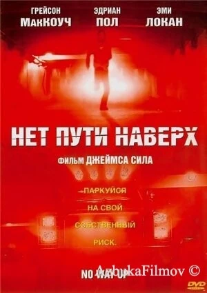 Фильм Нет пути наверх (2005)
