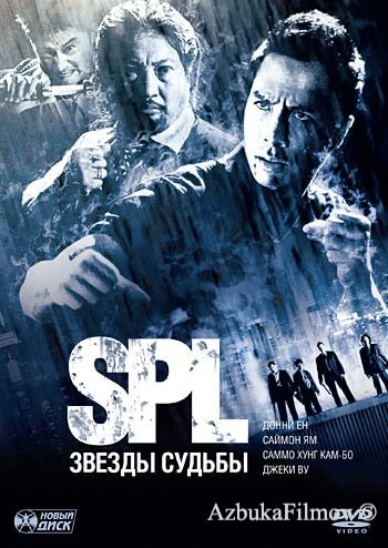 Фильм S.P.L. Звёзды судьбы (2005)