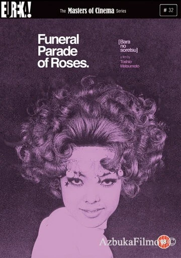Фильм Похоронная процессия роз (1969)