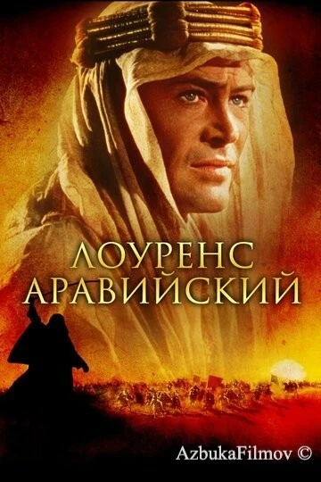 Фильм Лоуренс Аравийский (1962)