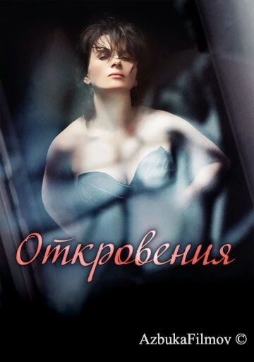 Фильм Откровения (2011)