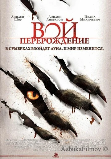 Фильм Вой: Перерождение (2011)