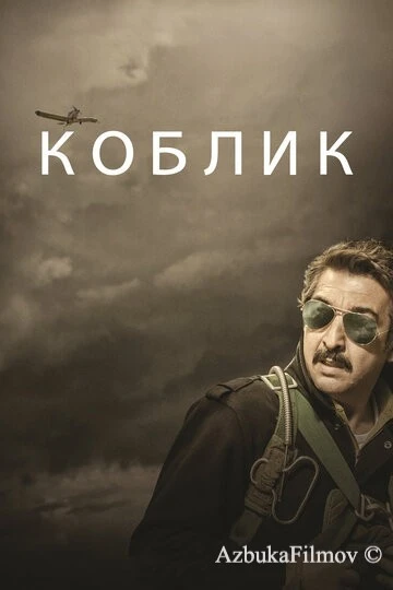 Фильм Коблик (2016)