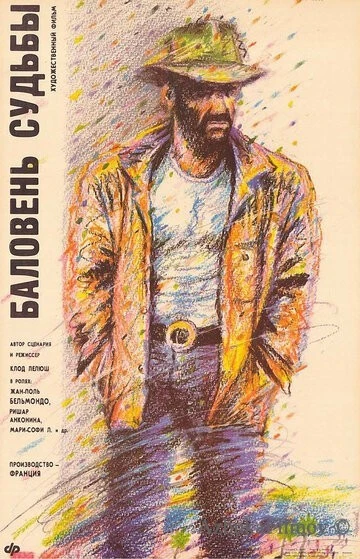 Фильм Баловень судьбы (1988)
