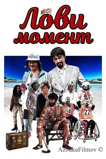 Фильм Лови момент (2020)