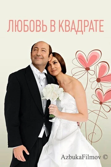 Фильм Любовь в квадрате (2013)
