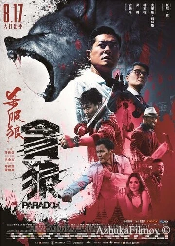 Фильм S.P.L. Звёзды судьбы 3: Парадокс (2017)