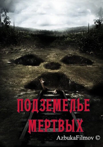 Фильм Подземелье мертвых (2012)