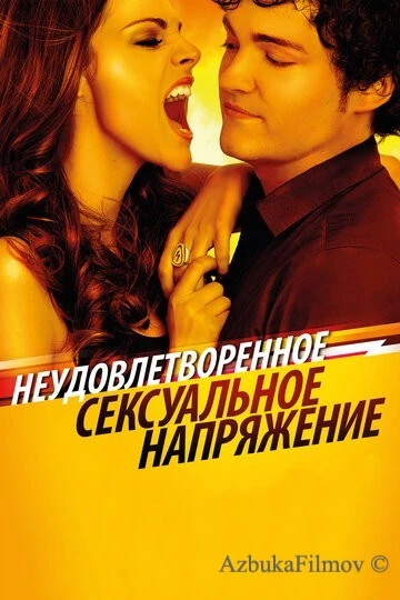 Фильм Неудовлетворенное сексуальное напряжение (2010)