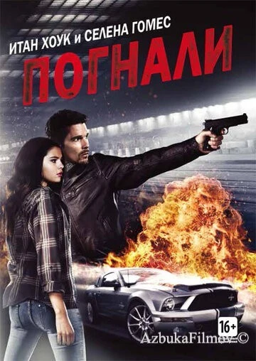 Фильм Погнали! (2013)