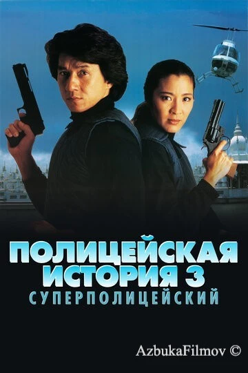 Фильм Полицейская история 3: Суперполицейский (1992)