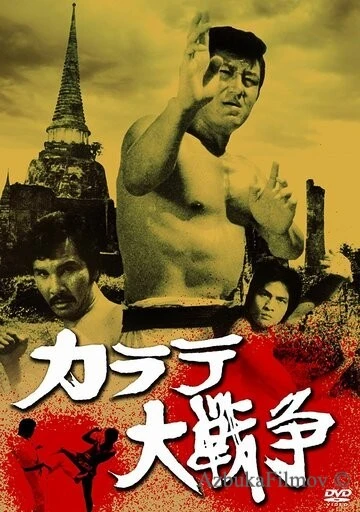 Фильм Великая война во имя карате (1978)