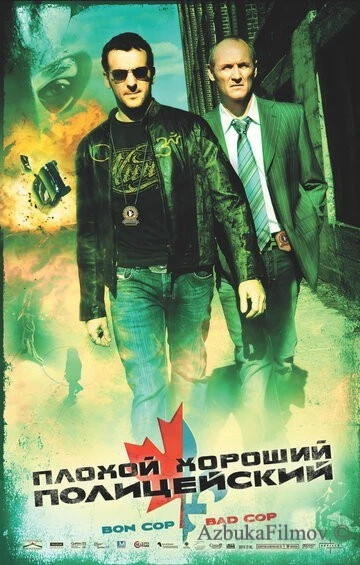 Фильм Плохой хороший полицейский (2006)