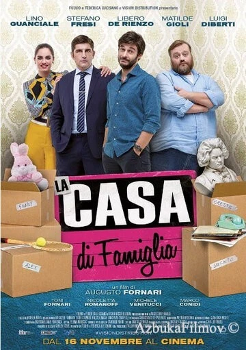 Фильм Когда все дома (2017)
