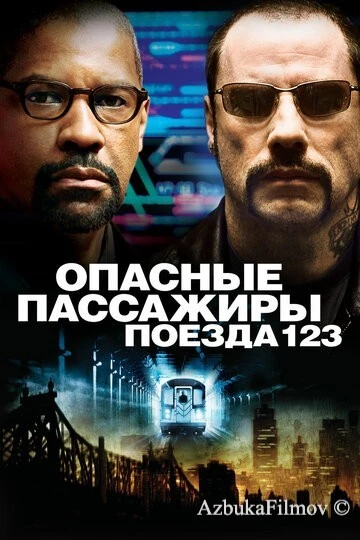 Фильм Опасные пассажиры поезда 123 (2009)