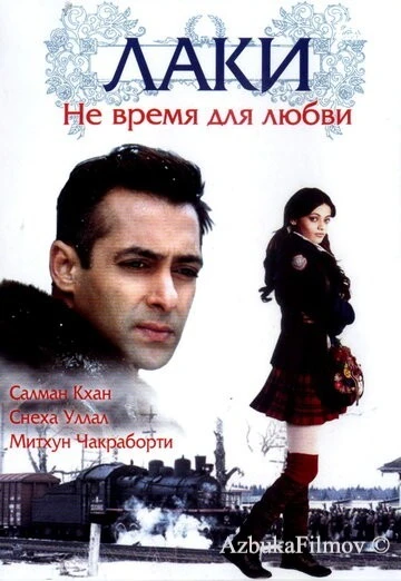 Фильм Лаки. Не время для любви (2005)