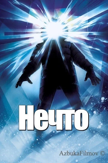 Фильм Нечто (1982)