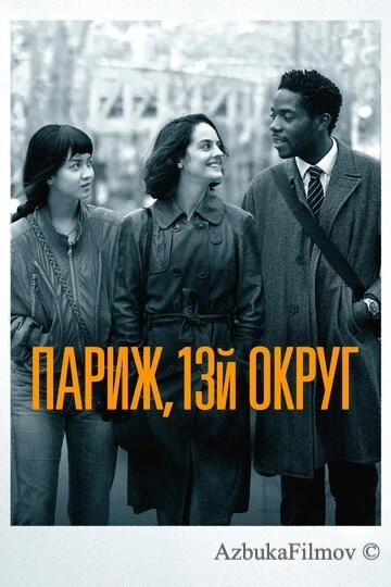 Фильм Париж, 13-й округ (2021)
