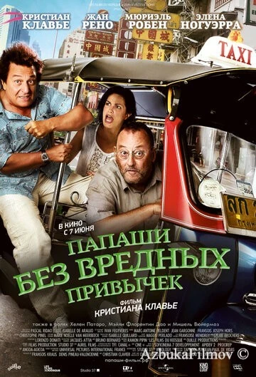 Фильм Папаши без вредных привычек (2011)