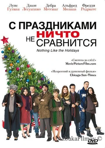 Фильм С праздниками ничто не сравнится (2008)