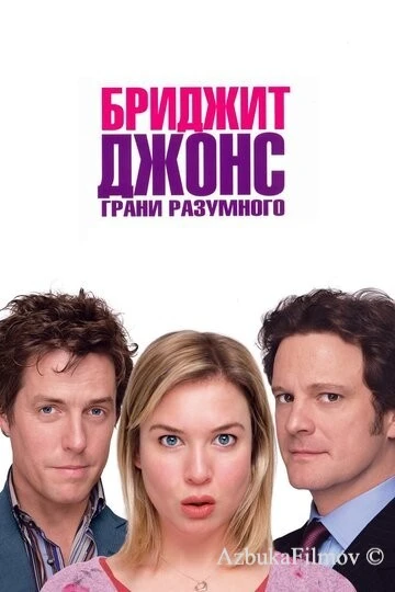 Фильм Бриджит Джонс: Грани разумного (2004)