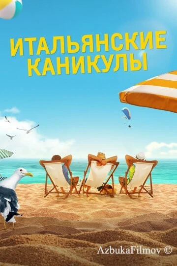 Фильм Итальянские каникулы (2020)