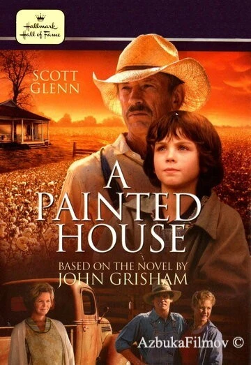 Фильм Покрашенный дом (2003)