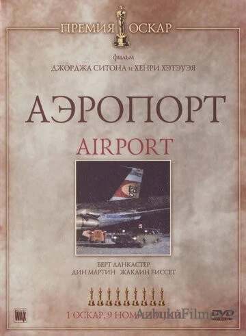 Фильм Аэропорт (1970)