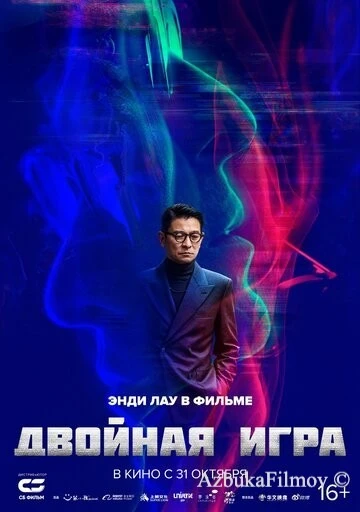 Фильм Двойная игра (2023)