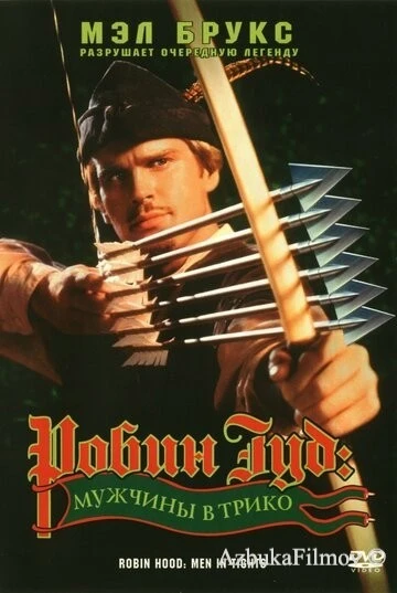 Фильм Робин Гуд: Мужчины в трико (1993)